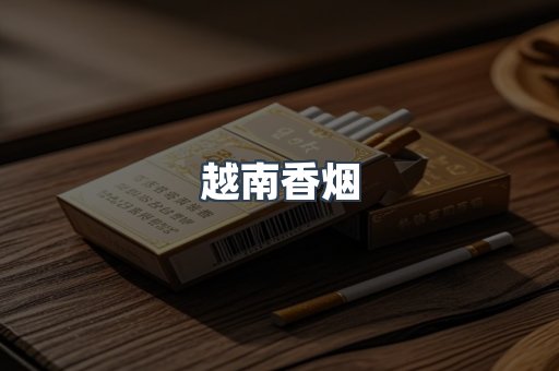 越南香烟